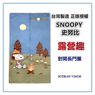 淇淇的賣場~露營趣 SNOOPY史努比門簾 對開長門簾 正版授權 台灣製 一片式對開長門簾 裝飾簾