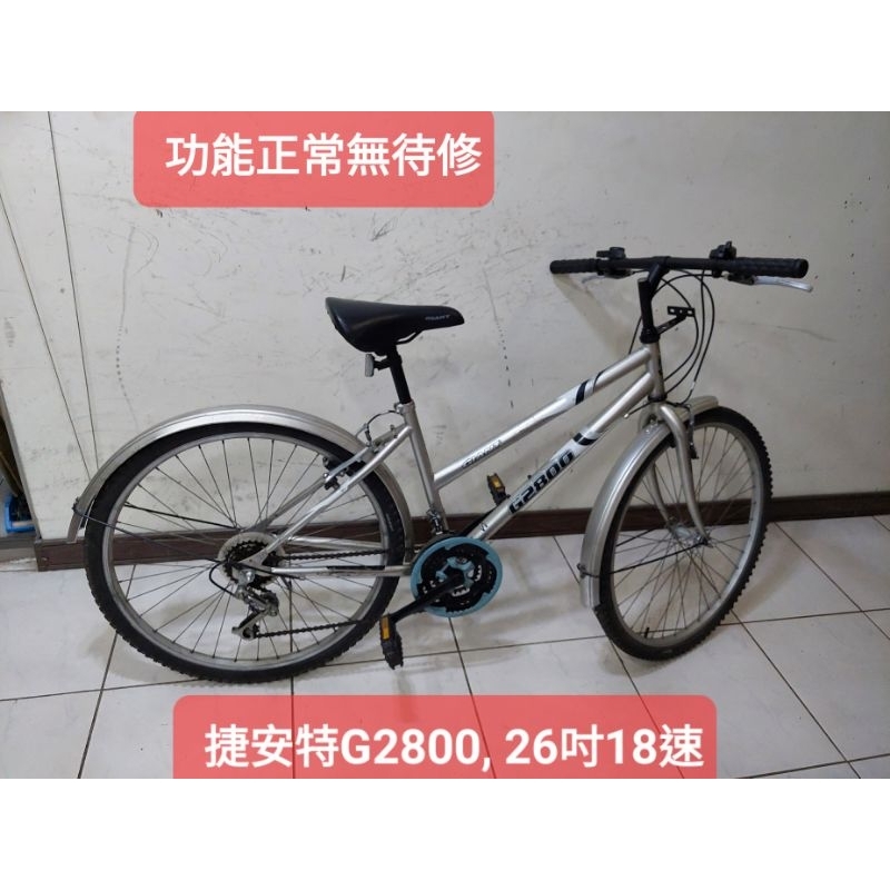 二手腳踏車 捷安特G2800,銀色26吋18段變速車，鋁合金鋼圈,車況好功能正常無待修