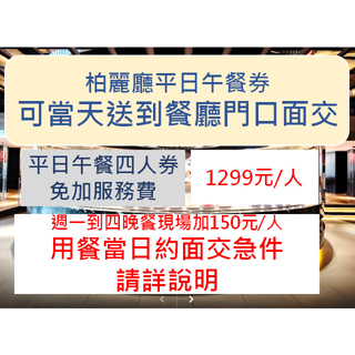 ~可當天飯店面交~台北晶華酒店柏麗廳 平日四人餐券，平日晚餐可加價使用