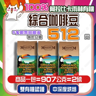 【⚡蝦皮隔日到✨蝦幣回饋後512元】 Magnum 熱帶雨林有機咖啡豆 中高烘焙 📌效期25/2/15