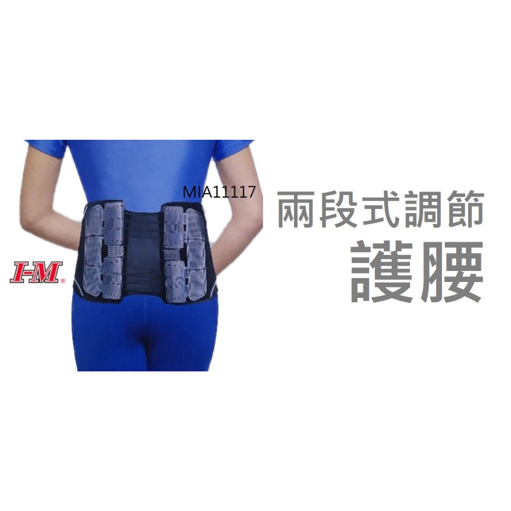 IM 愛民 護腰 兩段式調節 腰部護具 強力拉繩設計 兩段式調節 竹炭 腰部支撐 台灣製