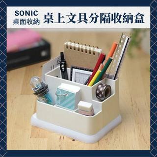 SONIC 文具分隔收納盒 遙控器收納盒 文具收納盒 文具收納 名片架 桌面收納 桌上文具收納盒 分隔收納盒