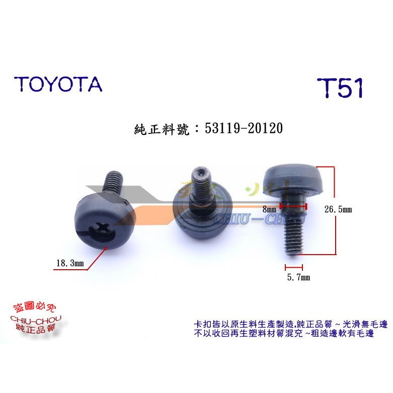 《 玖 州 》豐田TOYOTA 純正 (T51) 前保險桿水箱 / 引擎蓋 緩衝防震橡膠 螺絲