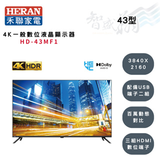 HERAN禾聯 43吋 4KUHD 3840X2160解析 液晶顯示器 HD-43MF1 (另購視訊盒) 智盛翔冷氣家電