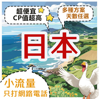 【飛鵝】日本網卡 日本CP值高網卡 日本便宜sim卡 5G 三大電信 網路卡 KDDI softbank docomo