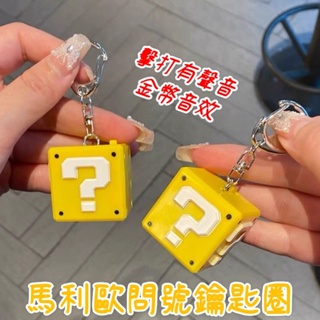 臺灣寄出 瑪利歐問號發聲鑰匙扣 金幣音效 瑪利歐掛件 超級瑪麗 問號掛件 減壓 解壓玩具 俄羅斯方塊 問號鑰匙圈