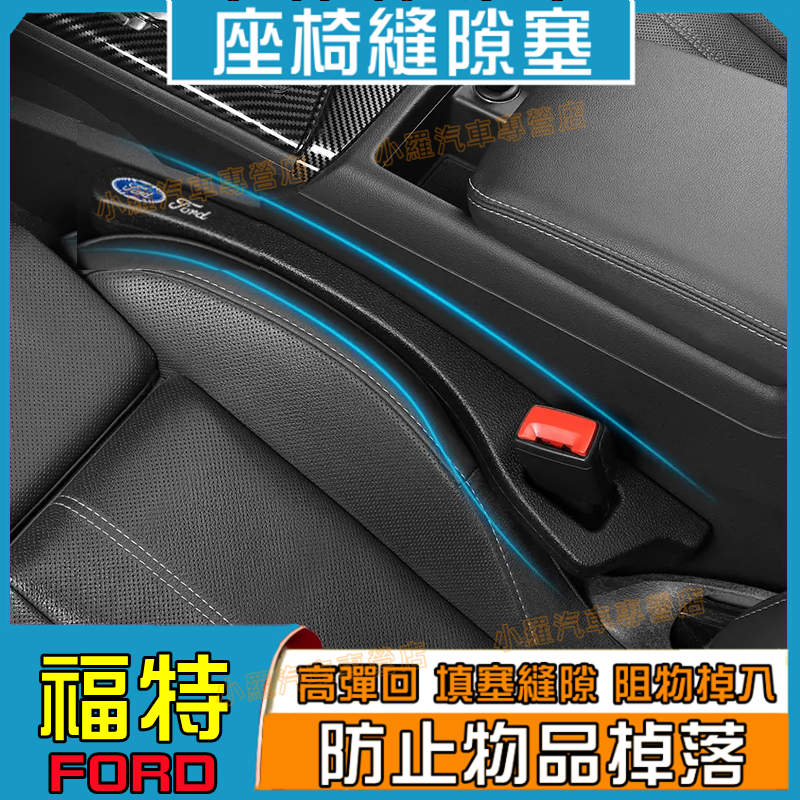 福特座椅縫隙塞 防漏條 防漏塞條 Kuga FIesta ECoSport Focus Mondeo 適用車椅縫隙塞