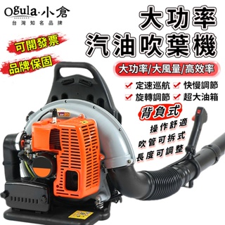 【Ogula小倉】吹葉機 暴風機 鼓風機 二衝程汽油吹風機 工業吹塵機 背負式吹葉機 汽油吹風機