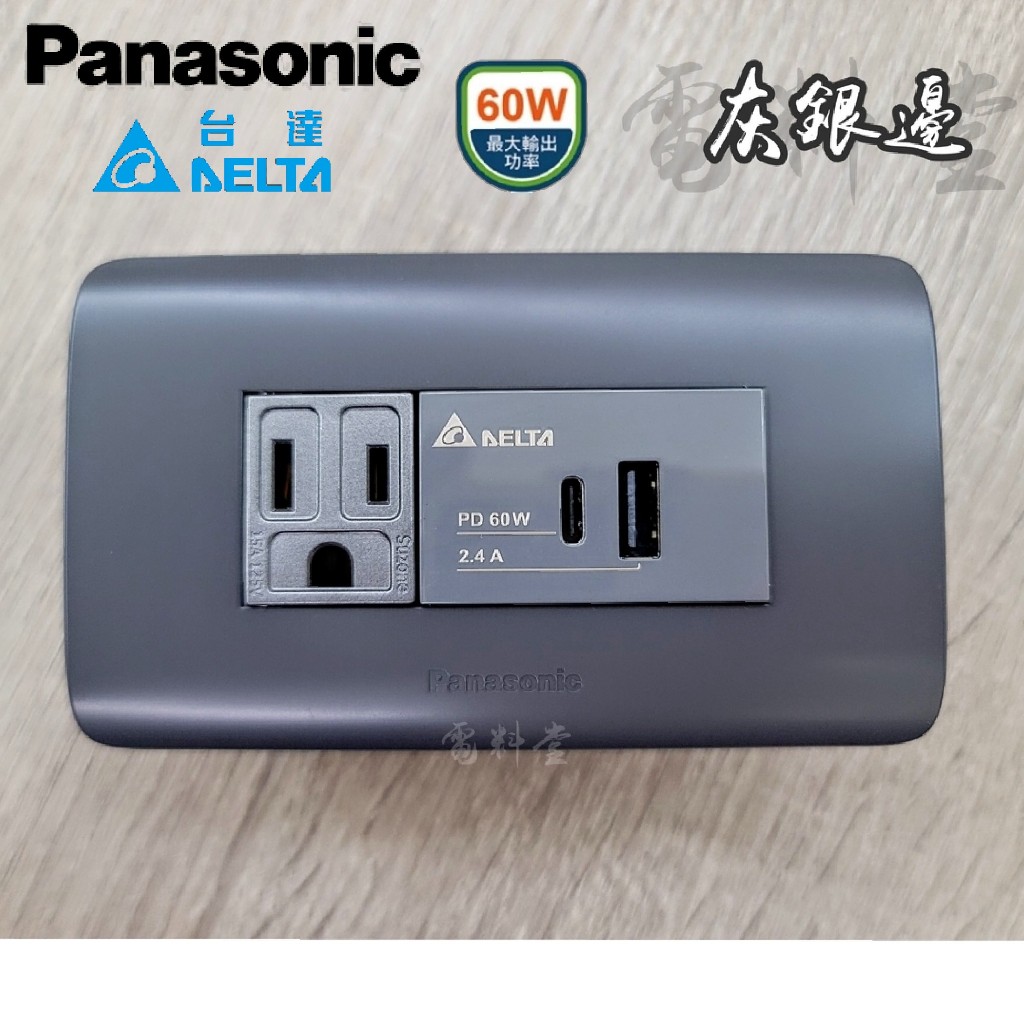 60W 最快 可充筆電【台達電Delta】國際牌面板 USB A+C PD 充電插座 Type C 插座 快充插座