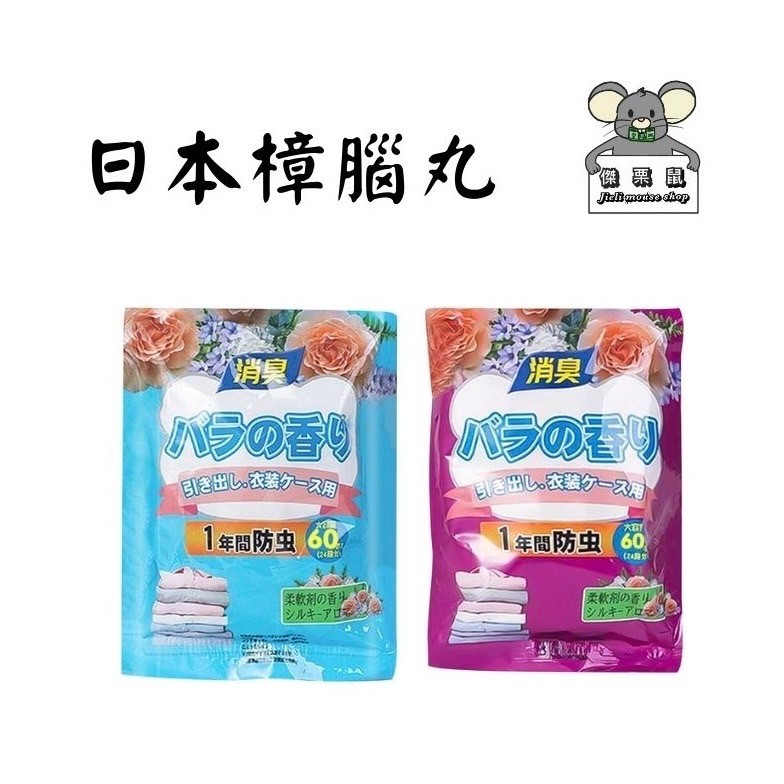 【現貨】一包48入 日本樟腦丸 防蟲 芳香樟腦丸 去味 芳香 除臭 樟腦丸 香氛樟腦丸 驅蟲