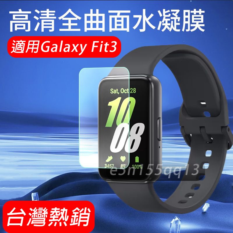 適用於 Galaxy fit3 保護貼 fit3保護貼 三星fit3 可用保護貼 samsung fit3 通用保護貼