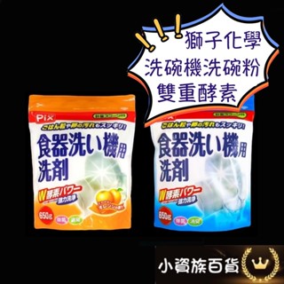 日本製 獅子化學 Pix 洗碗粉 洗碗機用洗碗粉 洗碗機用洗碗精 洗碗機用洗劑 日本洗碗粉 日本洗碗機專用 雙重酵素
