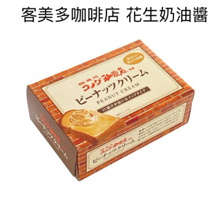 🔸朵莉嚴選日本購物🔸預購 客美多咖啡店 日本境內 花生奶油醬 180g 人氣熱賣