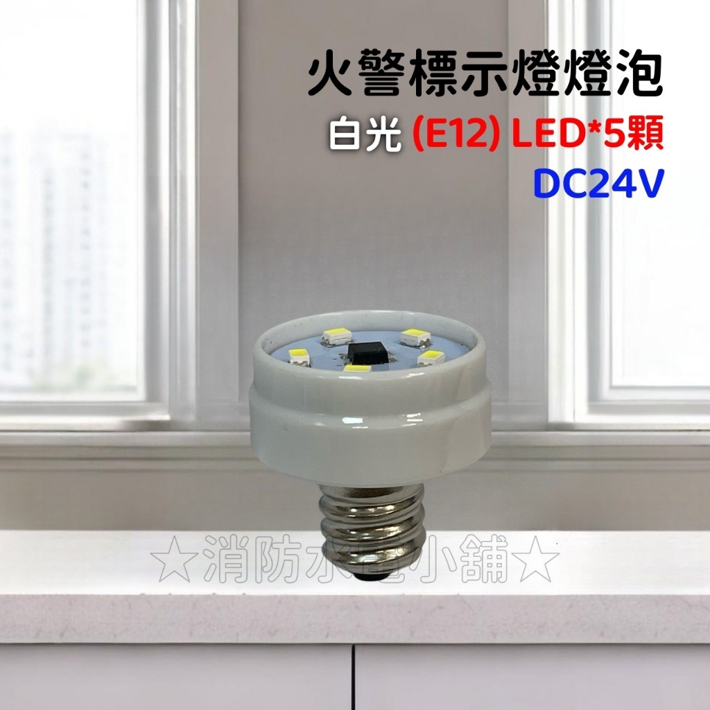 ★消防水電小舖★ ✅附發票 LED火警標示燈燈泡 火警標示燈專用 SH-8 LED燈泡 另有相關消防產品