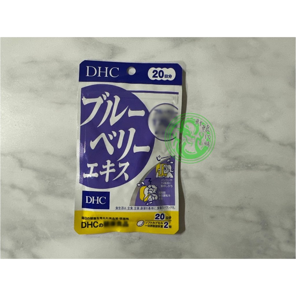 🐲軒轅代購▲免運現貨中▼日本 DHC 藍莓精華 20日