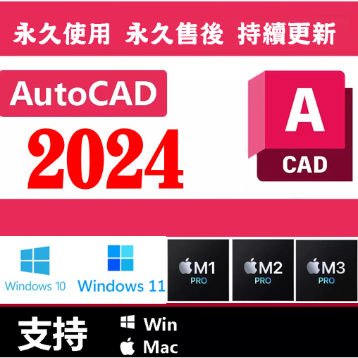 🔥24h在線🔥 AutoCAD CAD軟體 2024 2023 2022 cad繪圖神器 施工圖 可移機 PDF ai