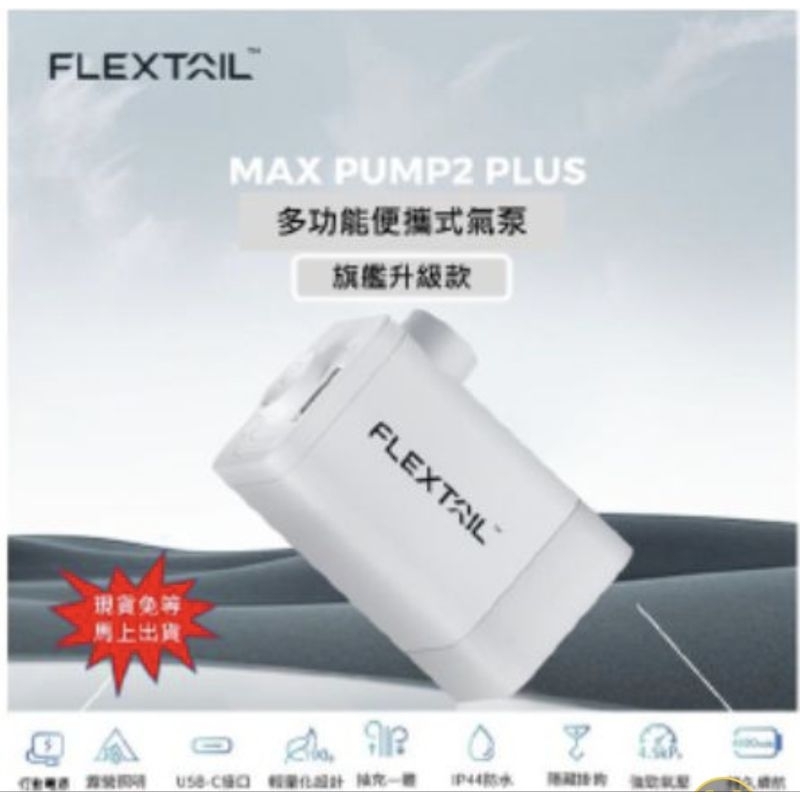 🥇台灣現貨秒出♡魚尾迷你電動充氣泵 Max Pump 2 Plus(電量加大版) 可充雙人床墊!特價900