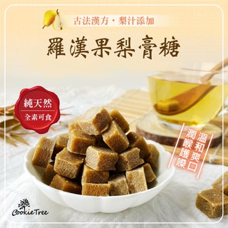 羅漢果梨膏糖 梨膏糖 天然漢方 潤喉糖 喉糖 羅漢果 薄荷糖 純素 餅乾樹cookietree