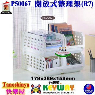 全臺滿千免運不包含偏遠地區 快樂屋 聯府 P50067 開放式整理架(R7) 整理架 P5-0067