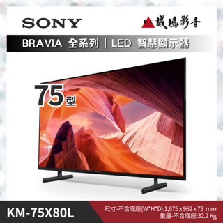 SONY索尼 <電視目錄> BRAVIA 全系列KM-75X80L >>降價優惠<< 歡迎詢價