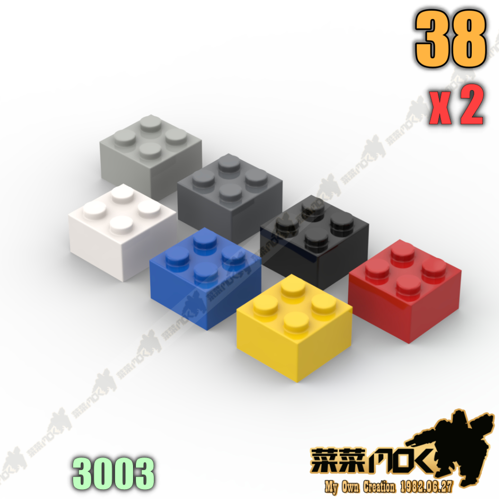 38 2X2 基本磚 第三方 散件 機甲 moc 積木 零件 相容樂高 LEGO 萬格 開智  S牌 3003