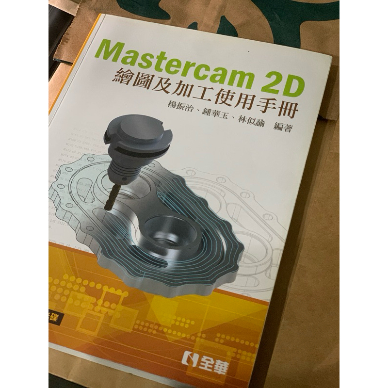 繪圖及加工使用手冊Mastercam 2D｜全華｜二手書｜機械系用書