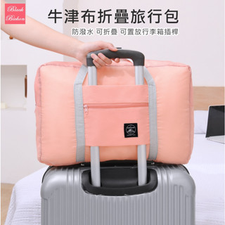 黑色比熊 輕量簡便旅行包 飛機包 拉桿行李包 牛津布收納袋 旅行包 旅行袋 行李袋 拉桿包 薄款行李包 手提行李袋
