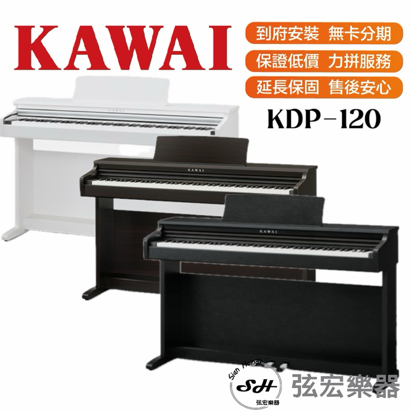 【三大好禮三年保固】KAWAI KDP120 88鍵 鋼琴 電子鋼琴 數位鋼琴 電鋼琴 滑蓋式 全新原廠公司貨
