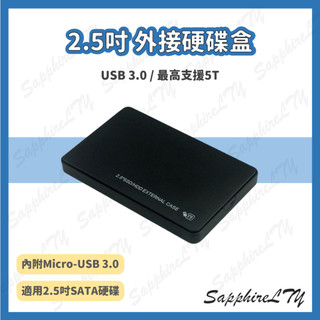 【2.5吋 外接硬碟盒】台灣現貨🇹🇼 硬碟盒 外接硬碟 隨身硬碟 SATA 行動硬碟 硬碟收納 SSD 外接盒 機械硬碟