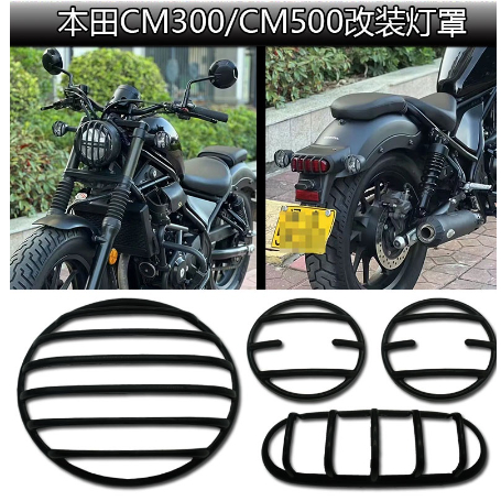 rebel 500 改裝 本田CM300大燈罩前後轉向燈網CM500保護罩後尾燈罩豬頭罩改裝