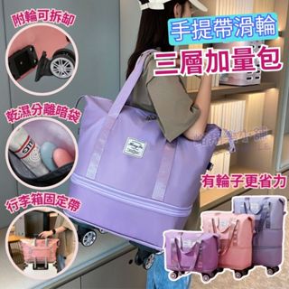 [臺灣現貨]摺疊擴充旅行包 帶滾輪旅行包 折疊旅行包 旅行袋 行李袋 旅行包 乾濕分離包 大容量手提旅行 短程旅行