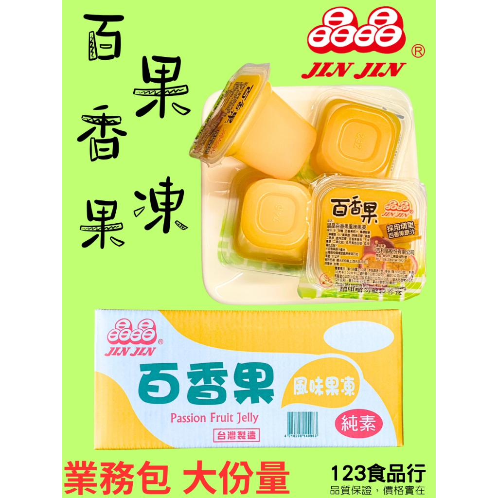 JIN JIN百香果風味果凍 (台灣製造) 6kg 現貨 (123食品行)