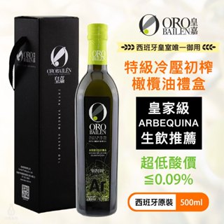 皇嘉 特級冷壓初榨橄欖油禮盒 (皇家級Arbequina) 500ml ORO BAILEN 禮品 生飲