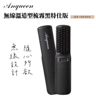 無線款！Anqueen安晴溫造型梳(霧黑特仕版)QA-N2300