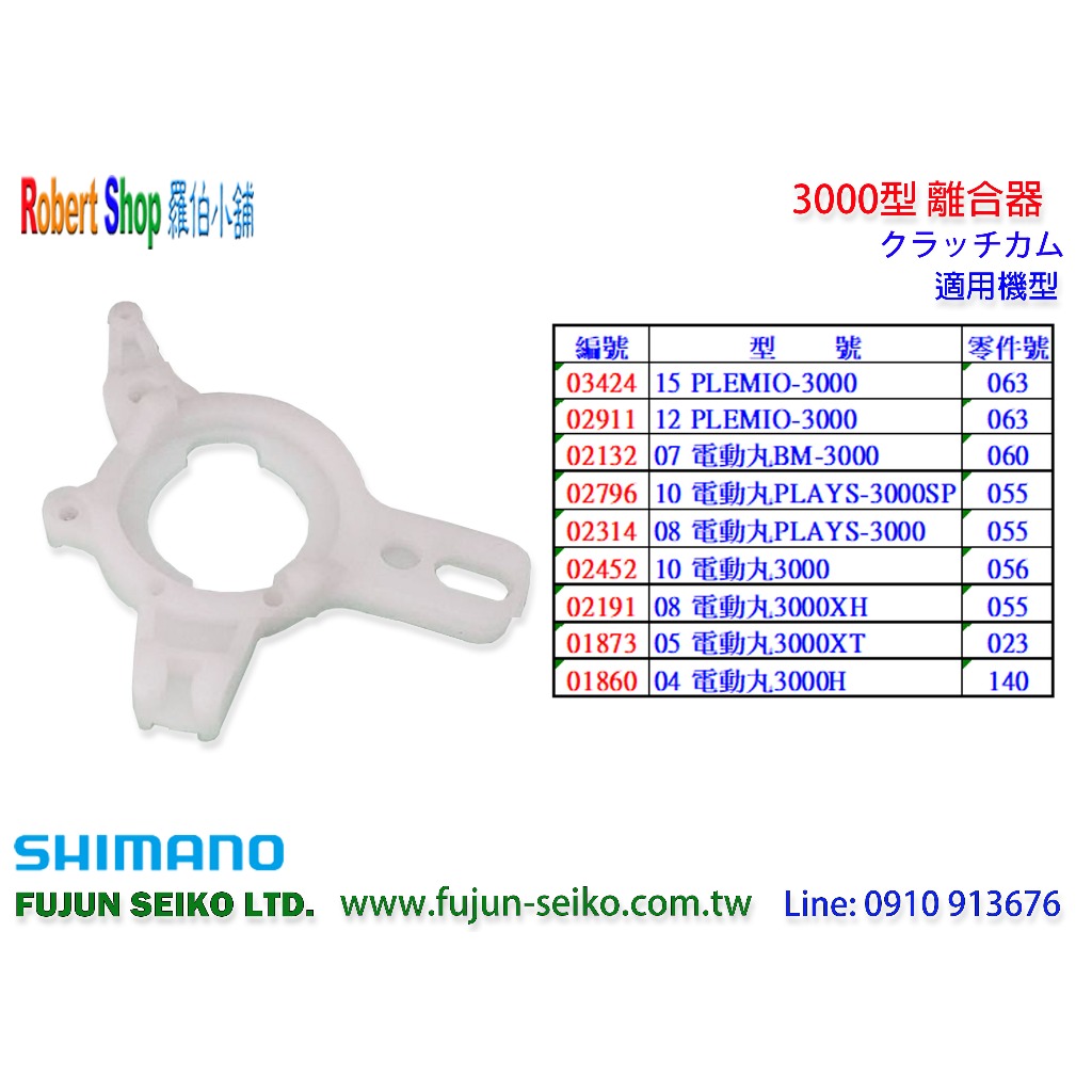 【羅伯小舖】Shimano電動捲線器 3000型,離合器-B