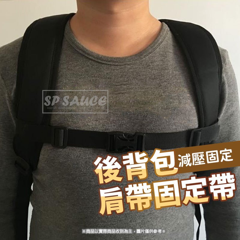 後背包肩帶固定帶  外背包肩帶固定帶 背帶防滑拉帶 背包胸扣 書包胸扣 雙肩包胸前扣帶 背包防滑帶 背包扣