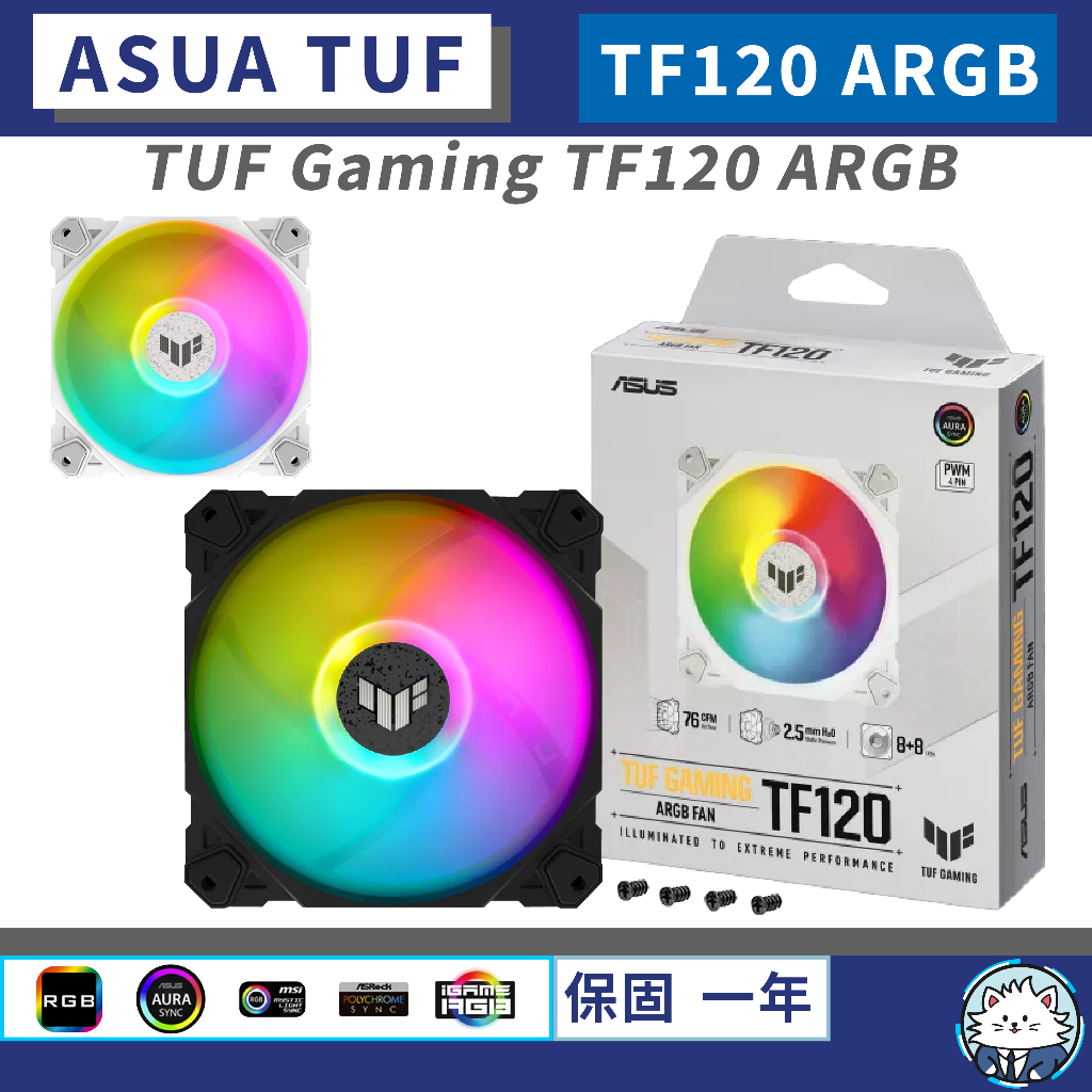 【原廠公司貨】華碩 ASUS TUF Gaming TF120 ARGB 系列 • 黑 白 ARGB／PWM控制／風扇
