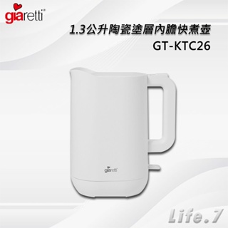 【Giaretti 義大利】1.3公升陶瓷塗層內膽快煮壺(GT-KTC26)