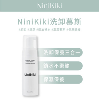 NiniKiki 海藻醣極潤洗卸慕斯 潔顏 慕斯 抗痘 敏感肌 補水保濕 全膚質 深層潔淨 溫和卸妝 澎潤慕斯 敏感肌