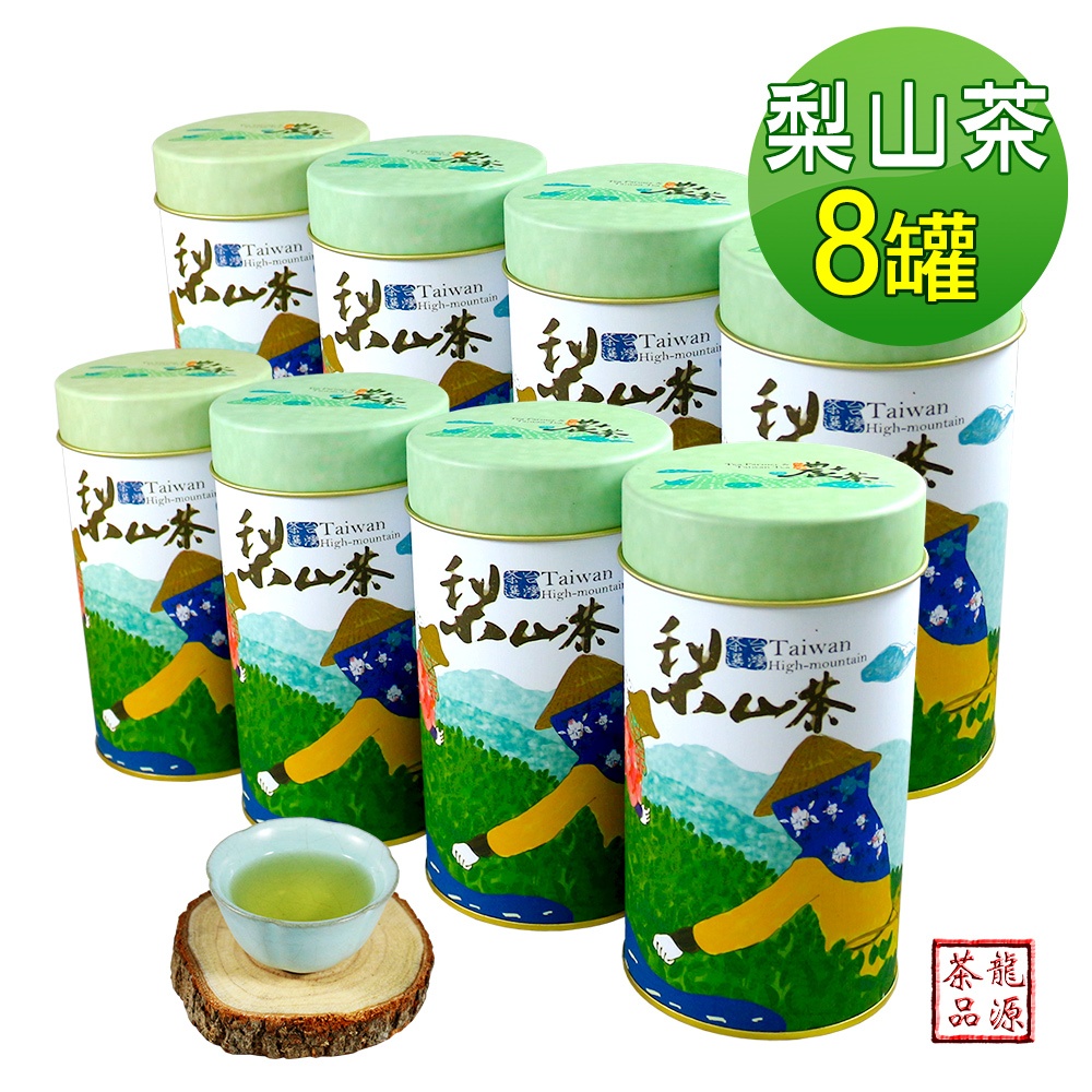 【龍源茶品】梨山特選手採高冷青茶葉8罐組(150g/罐)-2斤｜附提袋｜梨山高冷茶葉｜高山茶葉｜烏龍茶葉｜生青茶葉