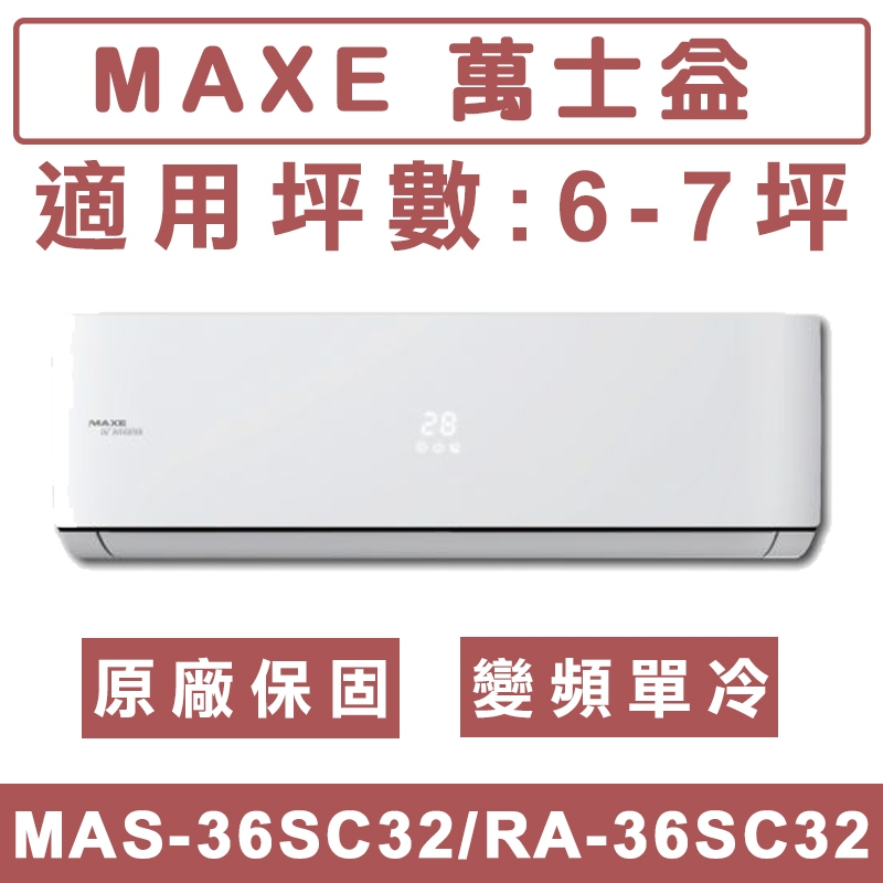 《天天優惠》MAXE萬士益 6-7坪 變頻單冷分離式冷氣 MAS-36SC32/RA-36SC32