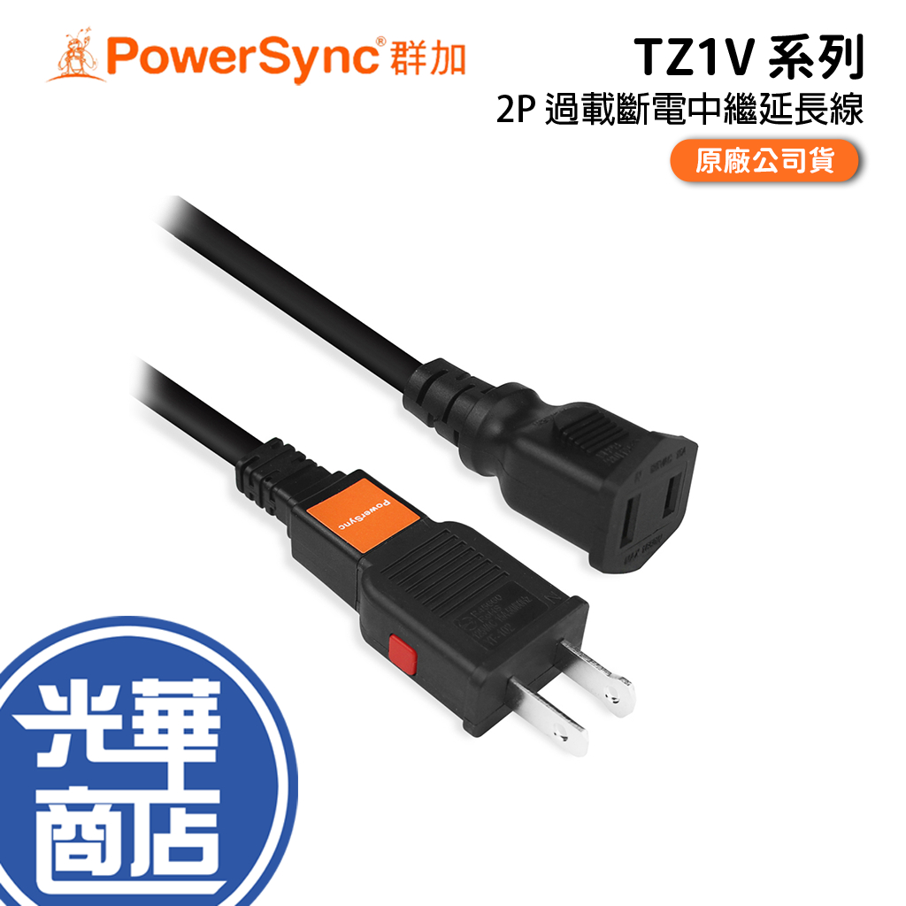 PowerSync 群加 台灣製 2P 過載斷電中繼延長線 1.8m/2.7m/4.5m 中繼線 延長線 光華