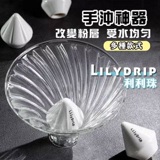 【可選隔日到店】Lilydrip V60 利利珠手沖神器 手沖輔助 咖啡濾杯 咖啡濾杯 改變粉層均勻萃取