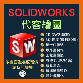 SolidWorks 接案|代客繪圖|機械繪圖|2D轉3D