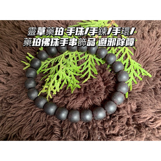 【畫意坊】靈草 藥珀 手串飾品 靈草藥珀 手珠/手鍊/手環/藥珀佛珠 避邪除障 安神 辟邪保平安 帶香氣