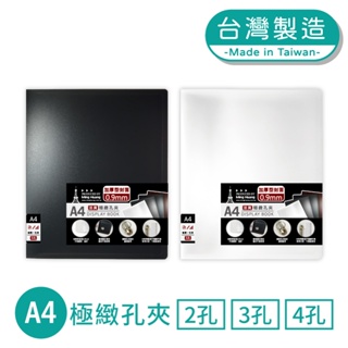 明鍠 文具 A4 極緻 孔夾 2孔 3孔 4孔