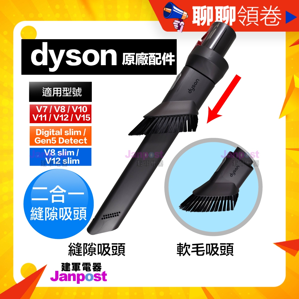 滿額免運 Dyson 戴森 原廠 二合一縫隙吸頭 適用V7 V8 V10 V11 V12 V15 SV18 Gen5