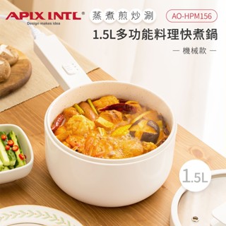 【APIX安本素】1.5L多功能料理電煮鍋(日-機械式) AO-HPM156