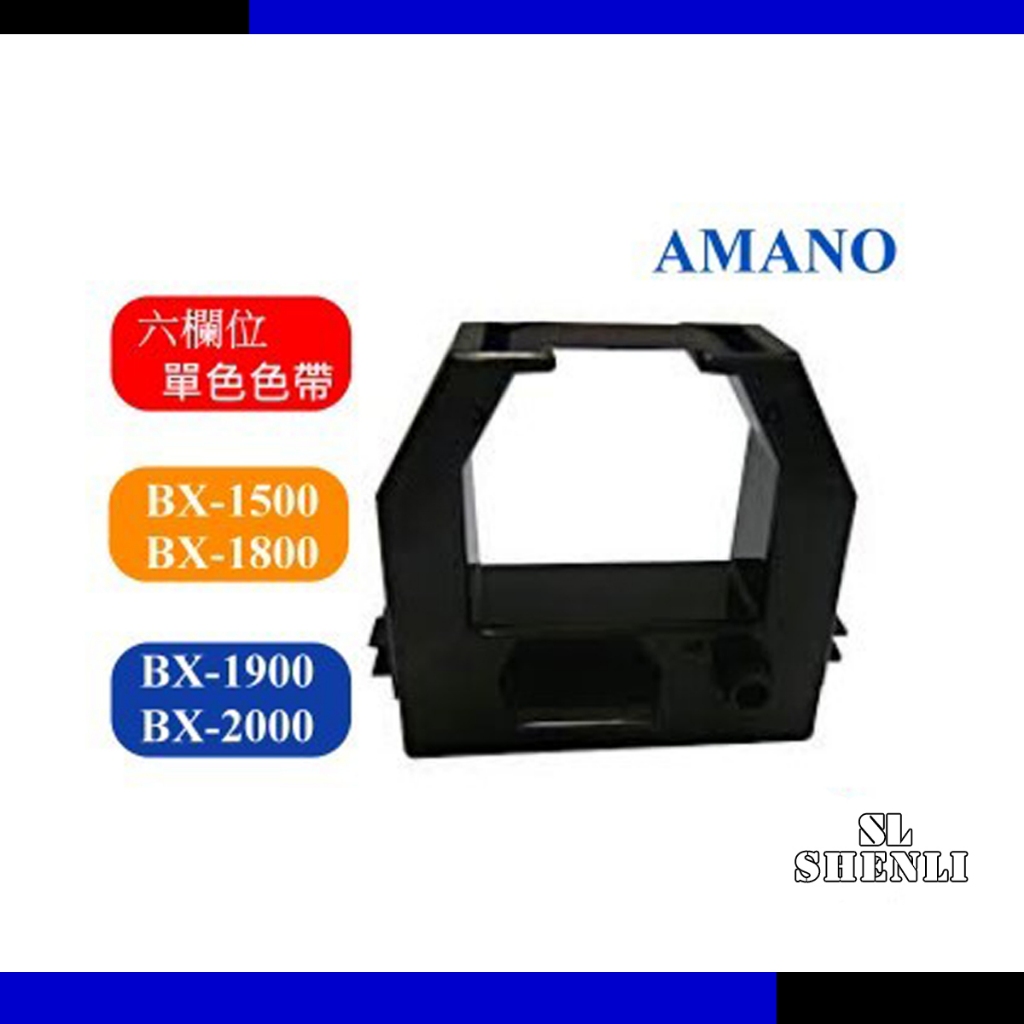 打卡鐘/色帶 Amano BX-1500/BX-1800/BX-1900/BX-2000/BX-2500/BX-2900