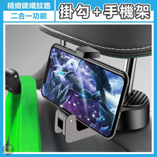 頭枕掛勾+手機架 【壹萬車庫】 車用掛勾手機架 汽車掛勾手機架 椅背 頭枕 掛鉤 汽車頭枕掛勾 手機支架 椅背掛勾手機架